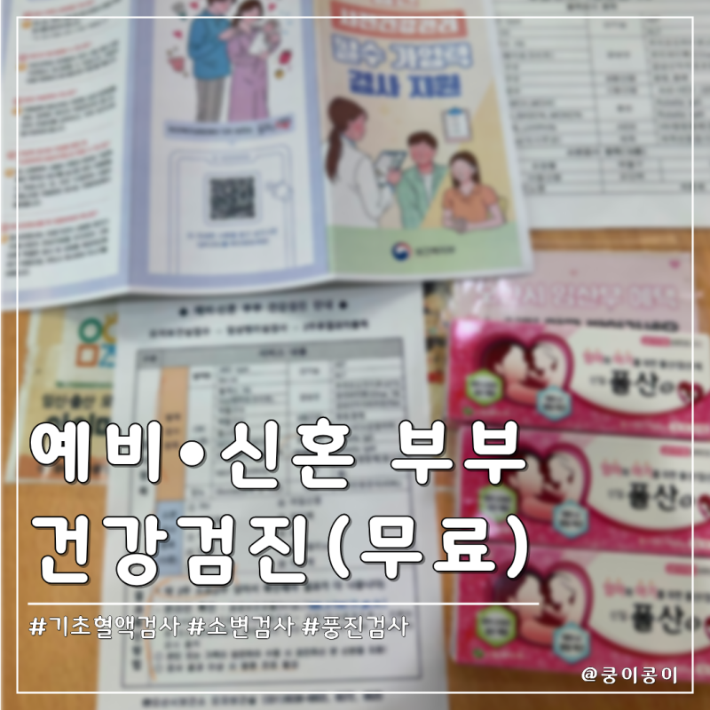 보건소_ 예비·신혼 부부 건강검진, 오산보건소