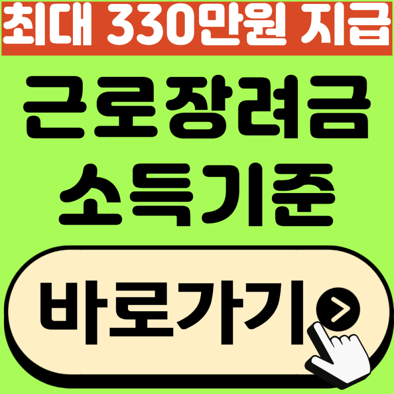 근로장려금 신청자격 소득기준 확인하기, 최대 330만 원 지원!(2026년 최신)
