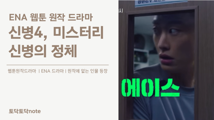 <b>신병</b>4 사보타주 등장인물, 원작에 없는 김현욱·변혁진을 추가한 이....