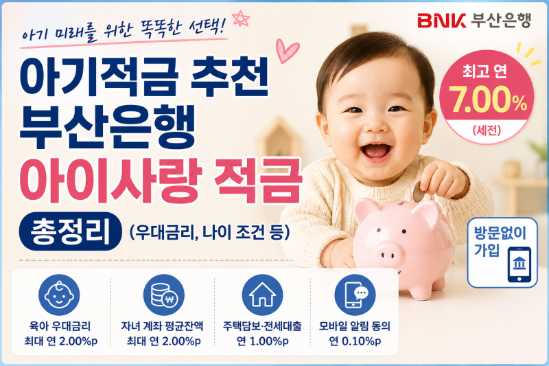 아이적금 추천 부산은행 아이사랑 적금 총정리( 우대금리, 나이 조건 등)