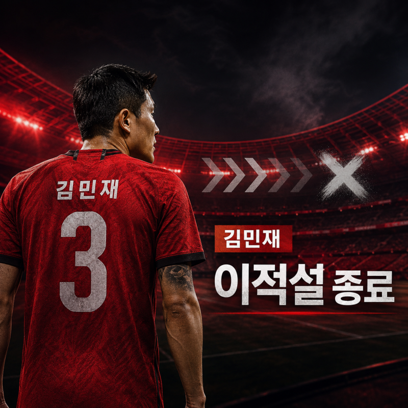 김민재 이적설 사실상 종료, 바이에른의 선택은 잔류였다