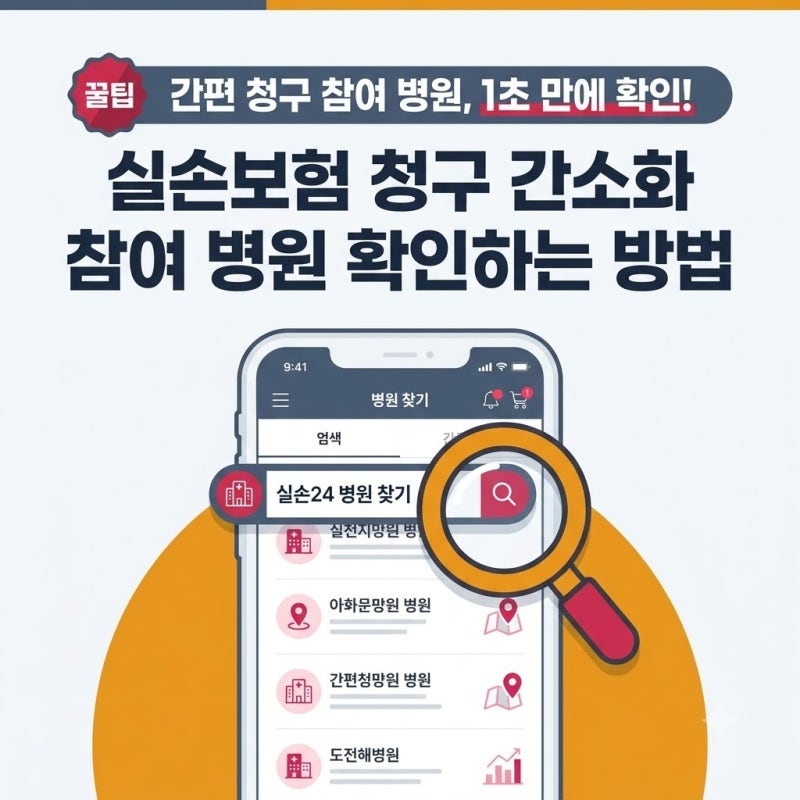 실손보험 청구 간소화 참여 병원 확인하는 방법 2026년 달라진 핵심은…