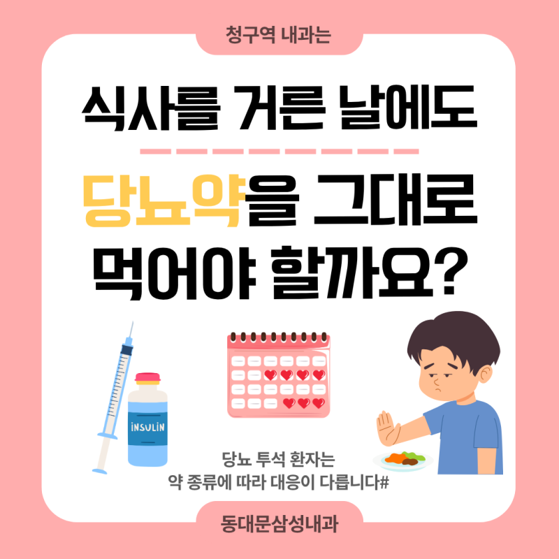 청구역 내과, 당뇨 투석 환자가 식사를 거른 날에도 당뇨약을 평소처럼 먹어야 할까요?
