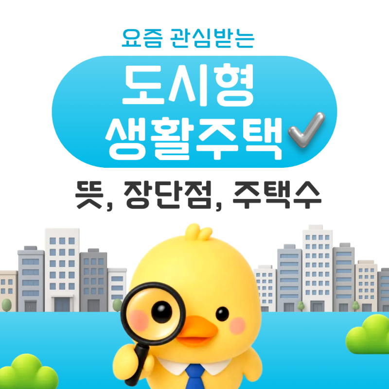 도시형 생활주택 뜻, 요즘 관심받는 이유부터 장단점·주택수까지!