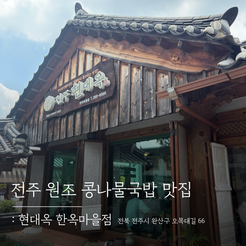 [전주] 원조 콩나물국밥 맛집 현대옥 한옥마을점