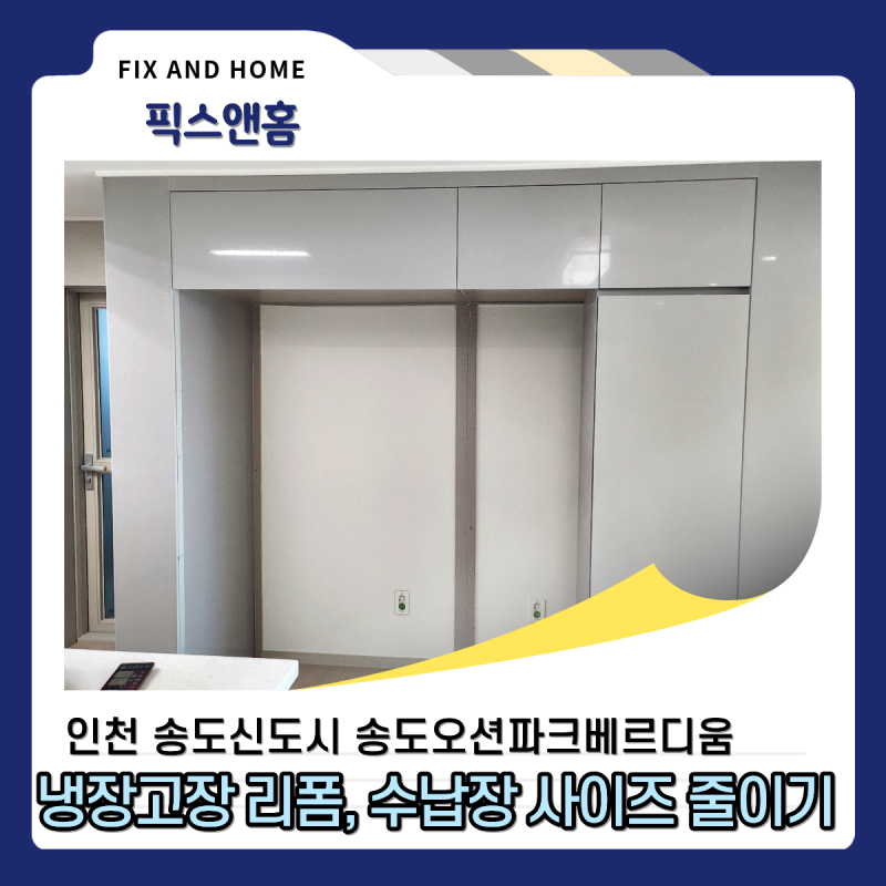 키친핏 냉장고장 리폼, 냉장고 사이즈 맞춰 틈새장 설치(인천 송도)