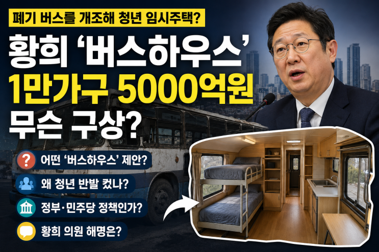 <b>황희 버스하우스 제안</b> 논란 폐<b>버스</b> 청년주택 1만가구 5000억원 발언 ....