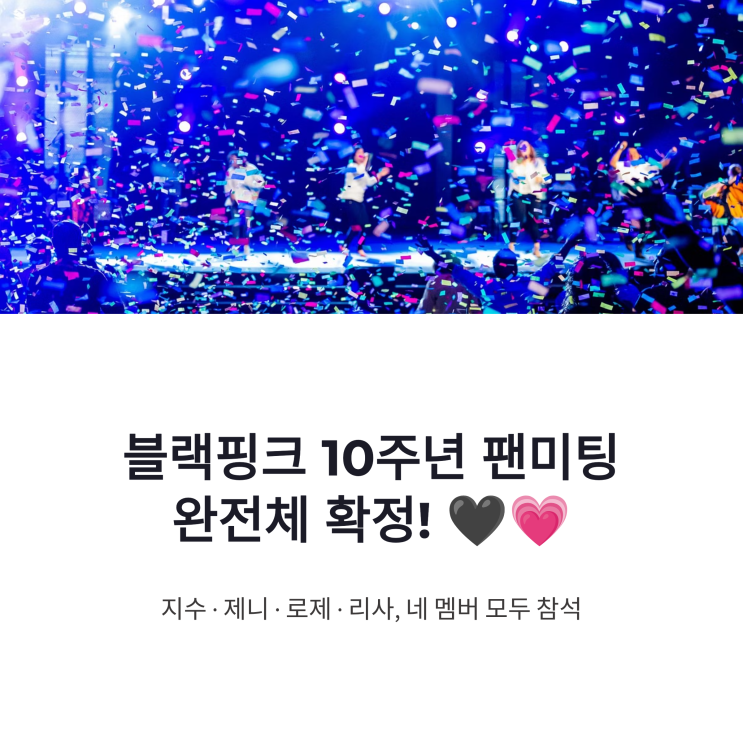<b>블랙핑크 10주년 팬미팅</b> 전원 참석, 지수 제니 로제 리사 완전체 확....