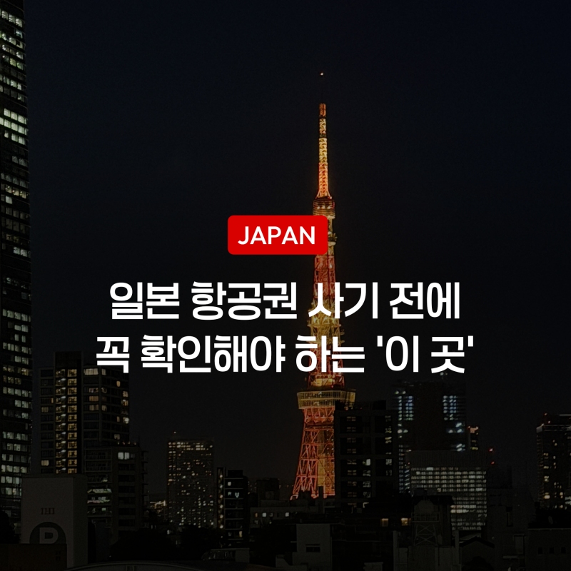 아직도 프로모션만 기다리세요? 일본 항공권 싸게 사는 방법
