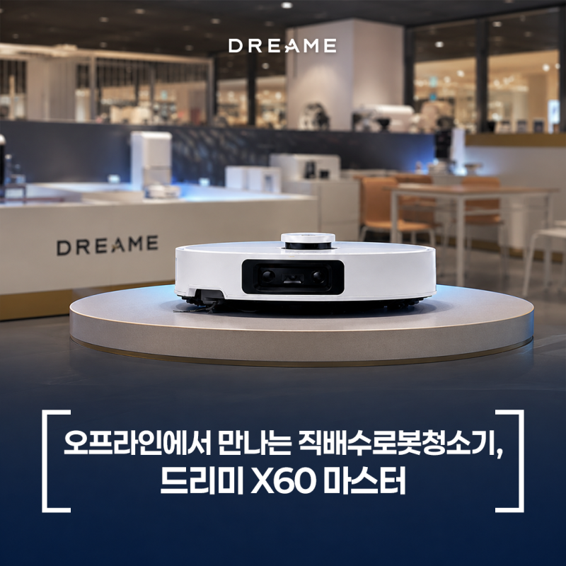 오프라인에서 만나는 직배수로봇청소기, 드리미 X60 마스터