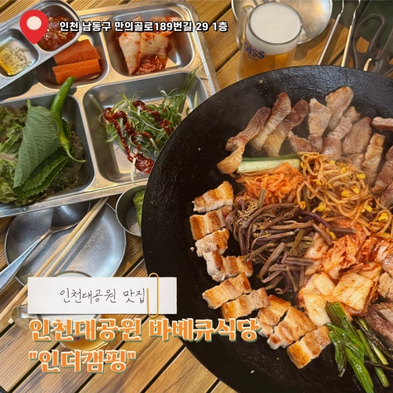 [인천대공원 맛집] 도심 속 감성 캠핑 고기집 “인더캠핑” 방문 솔직 후기