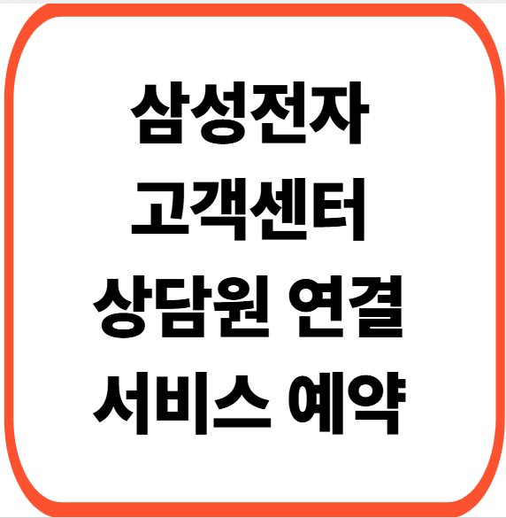 삼성전자 고객센터 상담원 연결 방법 및 대표번호 서비스 예약 빠르게!