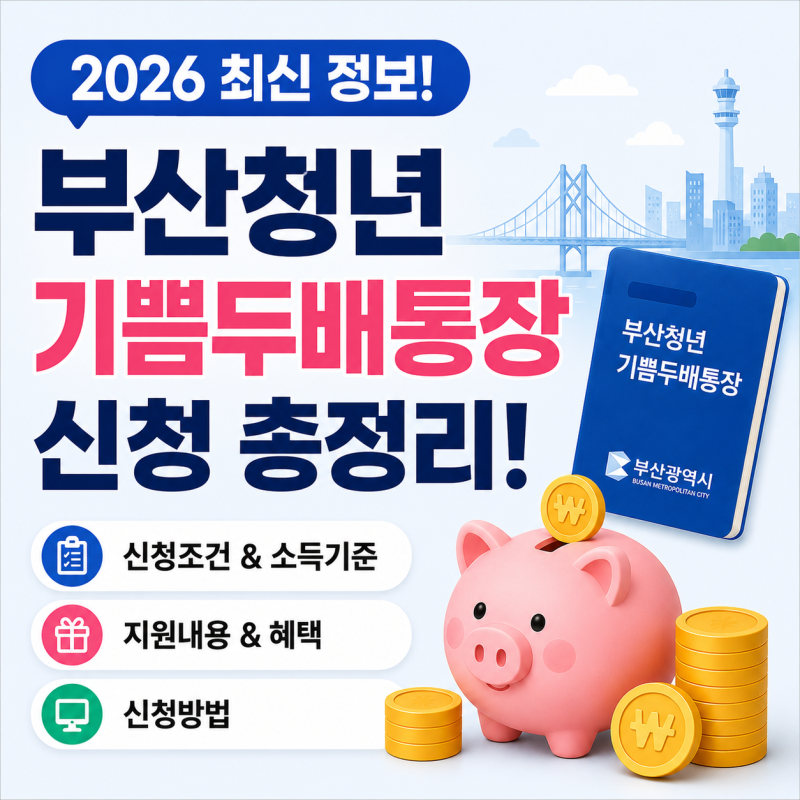 부산 청년기쁨두배통장 자격 중복가입 발표일