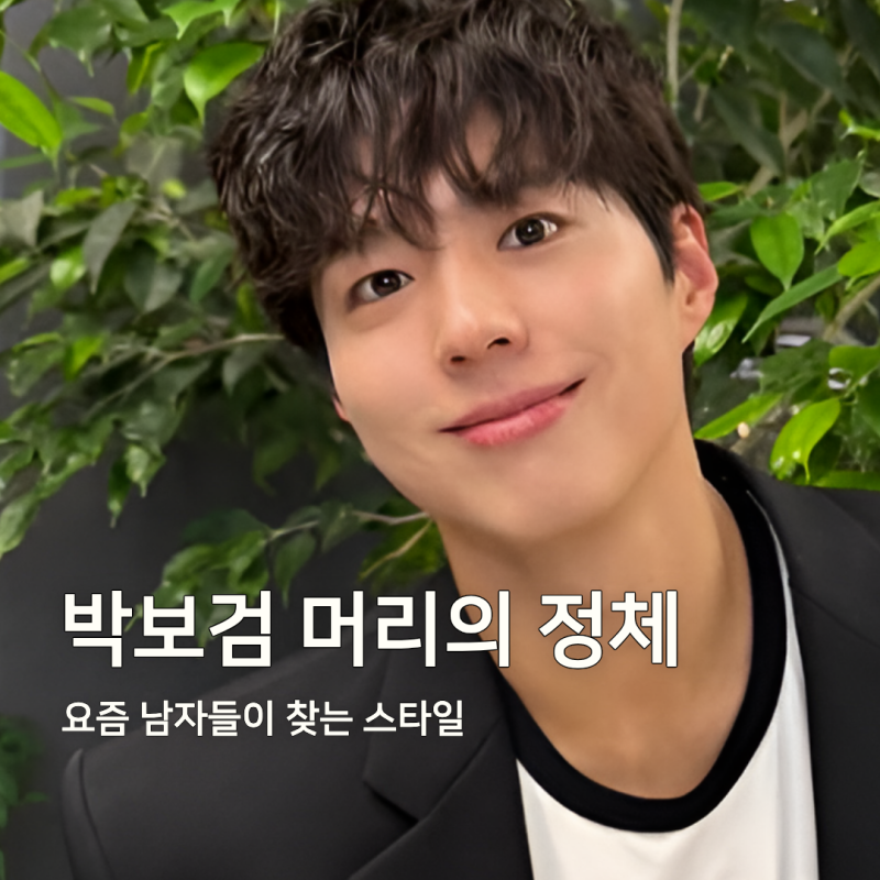 박보검 크리드컷, 요즘 가장 많이 찾는 남자 짧은 머리