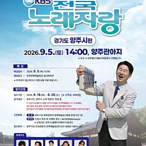 [KBS 전국노래자랑 경기도 양주시편] 참가신청 방법·예심·녹화일정 및 초대가수 라인업 총정....