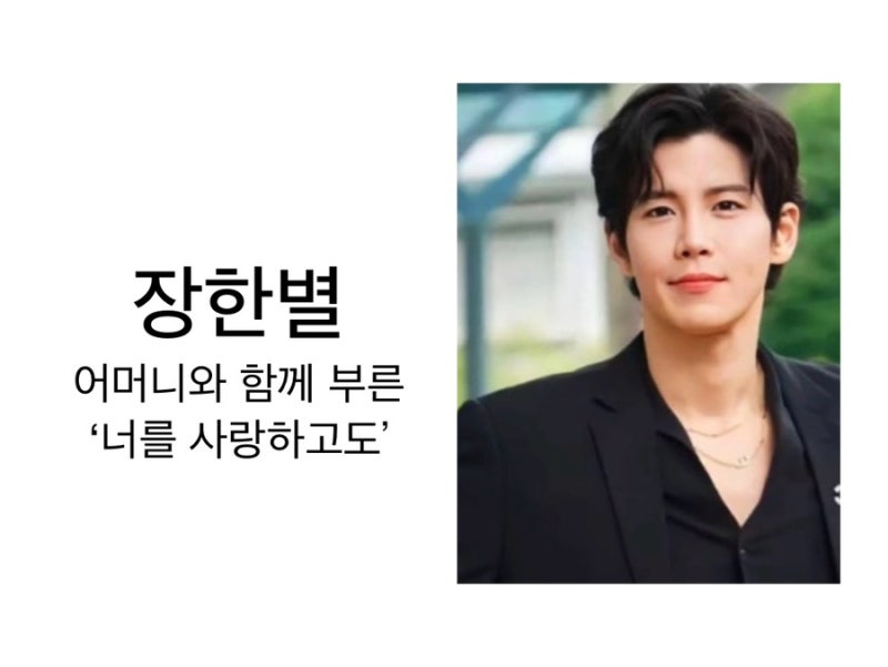 장한별 신드롬 계속된다…어머니와 함께한 무대, 전국투어까지 뜨거운 인기