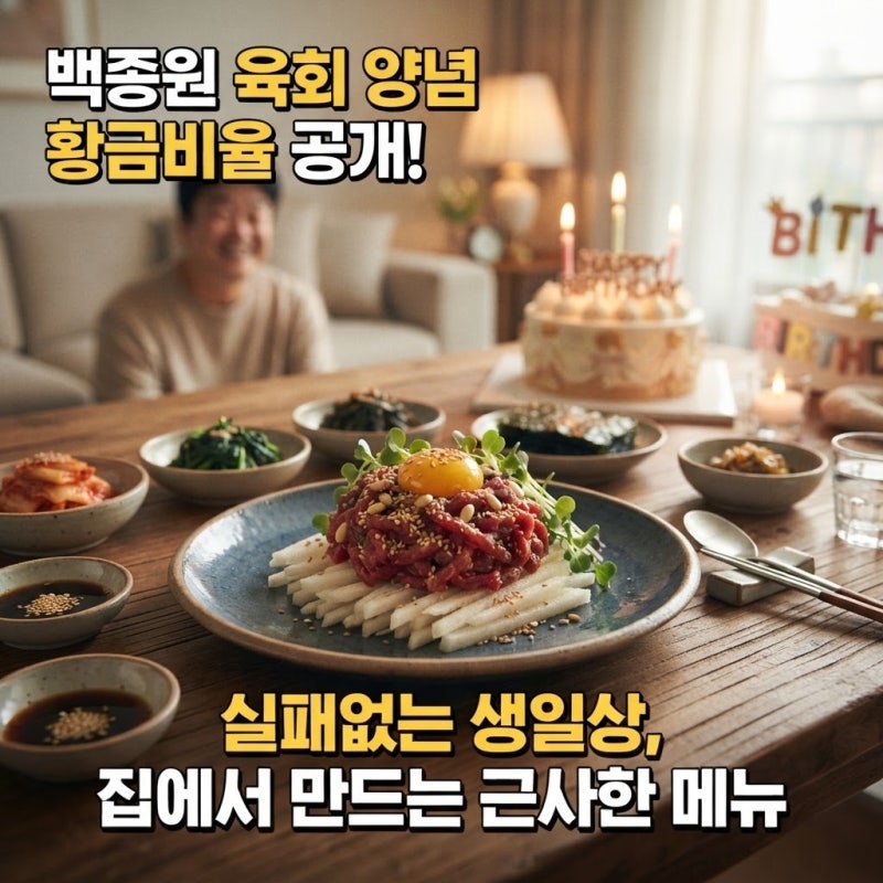 백종원 육회 양념 레시피 더해 완성한 근사한 생일상 메뉴 차림표