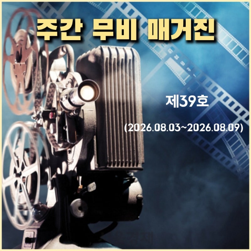주간 무비 매거진 (제39호)...영화계 소식, 흥행 순위, 개봉예정작