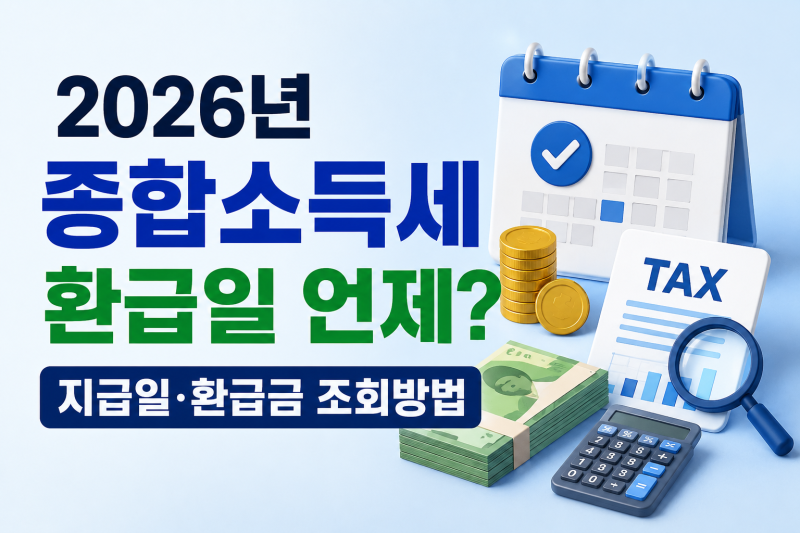 2026년 종합소득세 환급일 언제? 지급일·환급금 조회방법