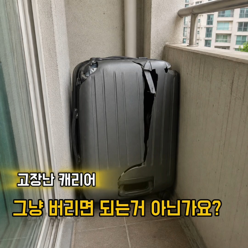 여행중 고장나버린 캐리어 버리는 방법 추천