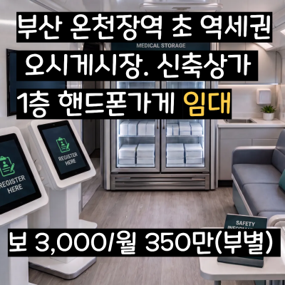 [부산 상가 임대] 온천장역 초역세권 오시게시장 초입 유동인구 폭발 신축상가 1층 핸드폰가게