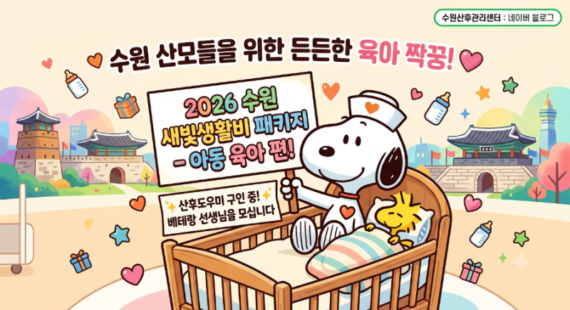 2026 수원 출산지원금 새빛생활비 패키지 아동 육아 산후관리 산후도우미 까지 수원산후관리....