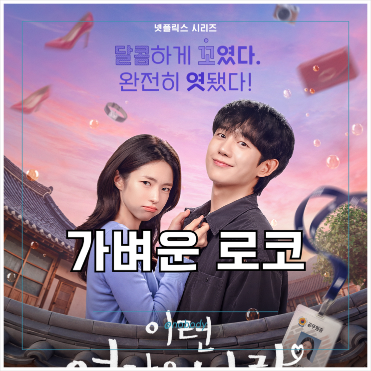넷플릭스 드라마 추천 이런 <b>엿 같은 사랑</b> 후기