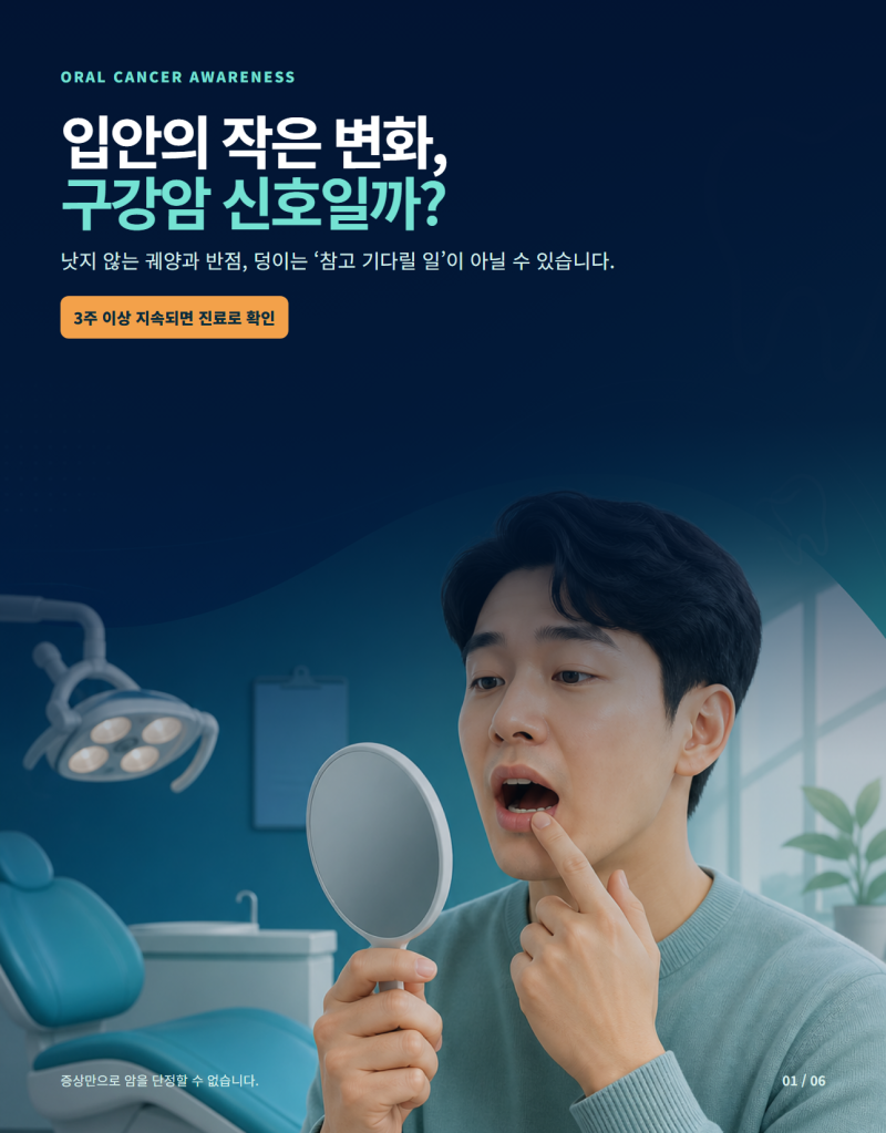 구강암 초기증상과 위험요인｜3주 이상 낫지 않는 입안 상처, 언제 진료받아야 할까?