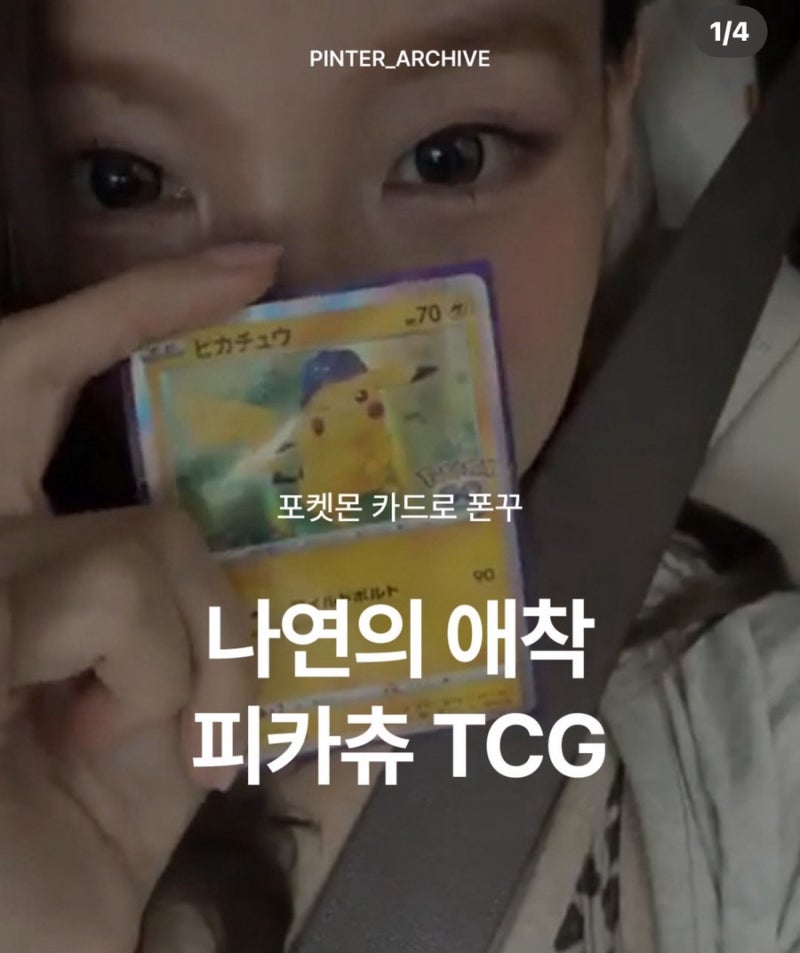[TWICE Nayeon's Pokémon Card] Information on Beloved Pikachu TCG Found on KREAM for Phone Decoration