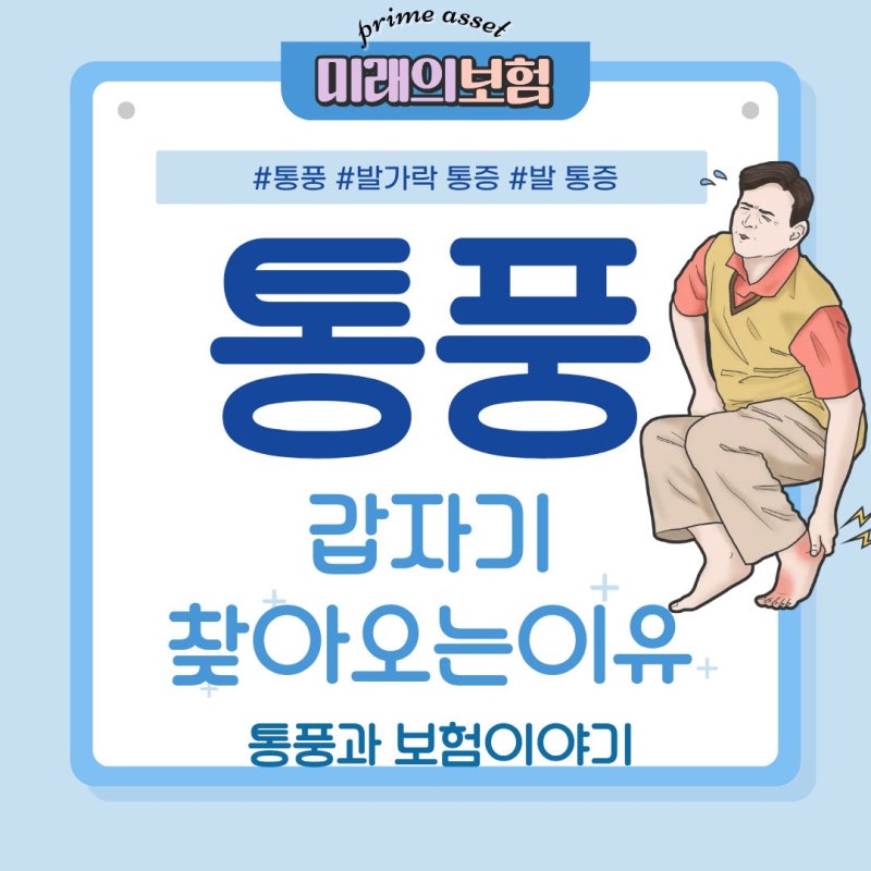 통풍, 갑자기 찾아오는 이유와 보험으로 준비하는 법