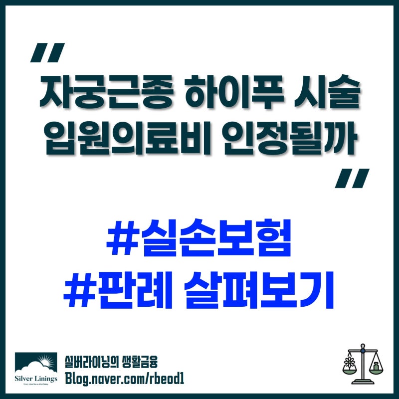 자궁근종 하이푸 시술 실손보험 입원 인정이 안 된 이유