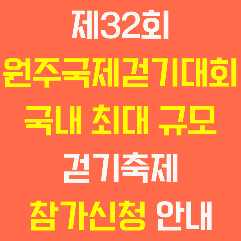 제32회 원주국제걷기대회, 국내 최대 규모 걷기축제 참가 신청 안내