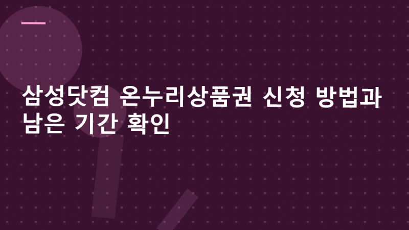 삼성닷컴 온누리상품권 신청 방법과 남은 기간 확인