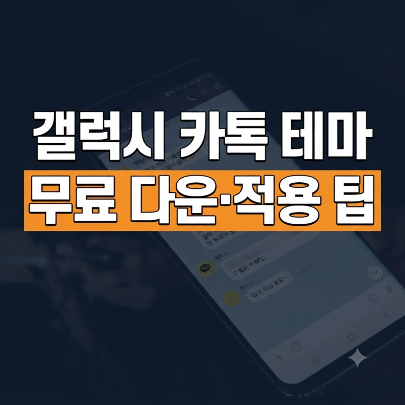 갤럭시 카카오톡 테마 무료 다운로드(+카톡 적용 방법 완벽 가이드)
