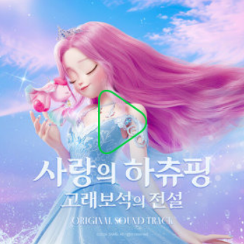 사랑의 하츄핑2 OST 목록│백지영·정지소·HYNN 참여곡 ost 총정리