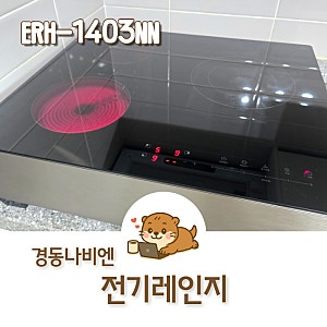 경동나비엔매직 전기레인지 ERH-1403NN 하이라이트 3구 후기