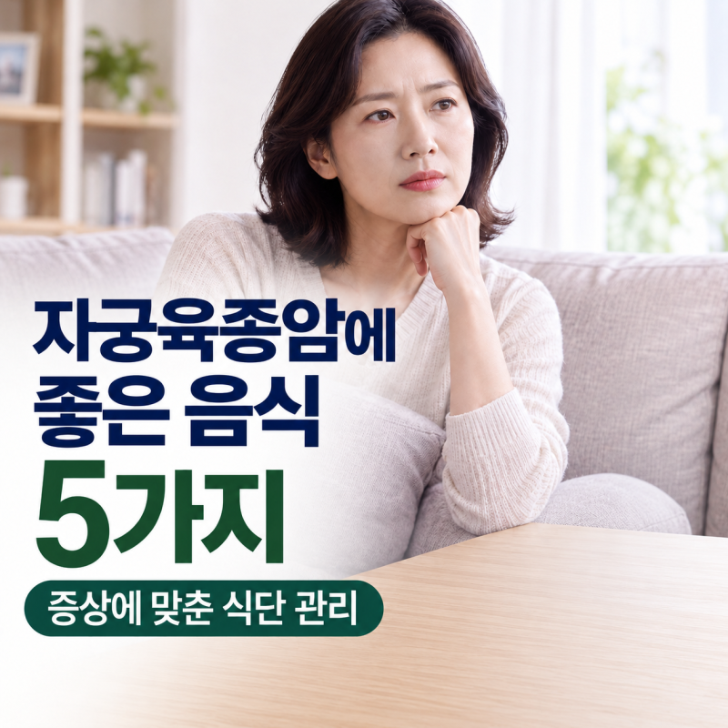 자궁육종암에 좋은 음식 5가지, 증상에 맞춘 식단 관리