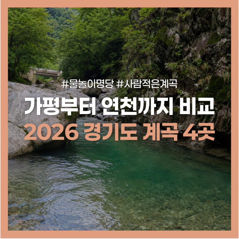 서울근교 경기도 계곡 깊은 곳 어디? 위치 장단점 정리