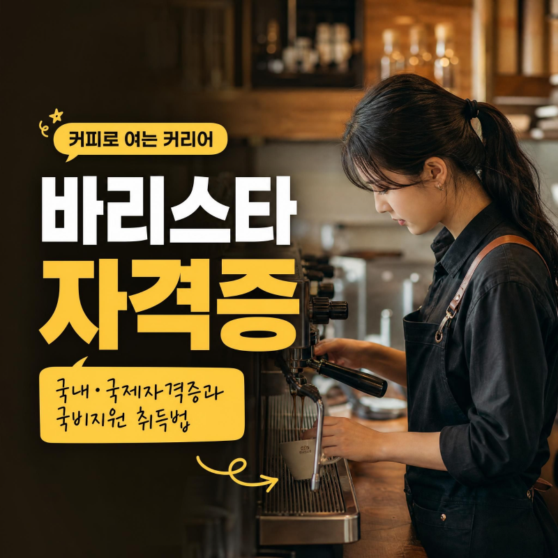 [2026 최신] 바리스타 자격증 취득방법 총정리, 국내 1급·2급과 SCA 국제자격증·국비지원 비교....