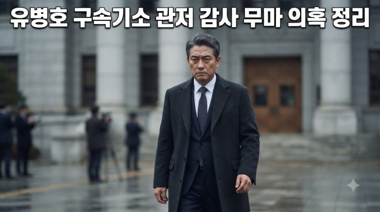 유병호 구속<b>기소</b> <b>관저</b> 감사 무마 의혹 정리