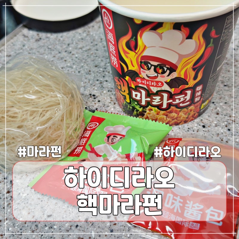다이소 컵라면 하이디라오 핵마라펀 응용편