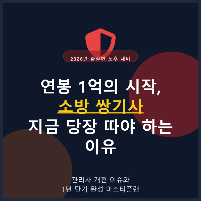 [2026 소방쌍기사] 1년 완성 로드맵! 전기 먼저 따고 기계 면제받는 단기 합격 전략