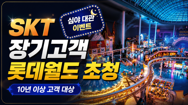 SKT 10년 이상 고객이라면 신청, 롯데월드 심야 대관 어드벤처 데이