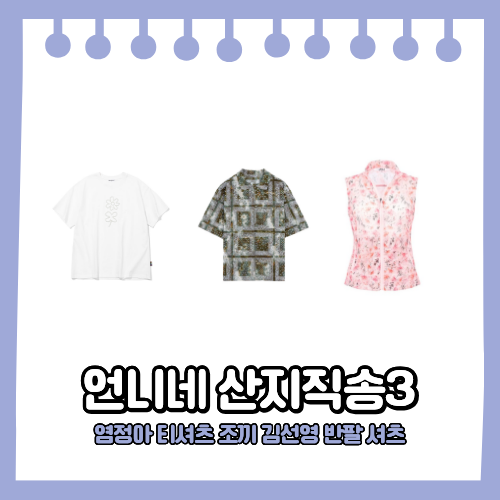 언니네 산지직송3 염정아 옷 화이트 반팔티 티셔츠 핑크 조끼 베스트 김선영 반팔 셔츠 페이....