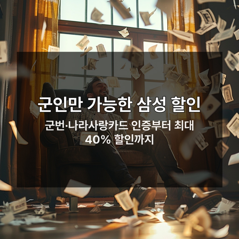 삼성 패밀리몰 할인받는 군인만 아는 3가지 비밀