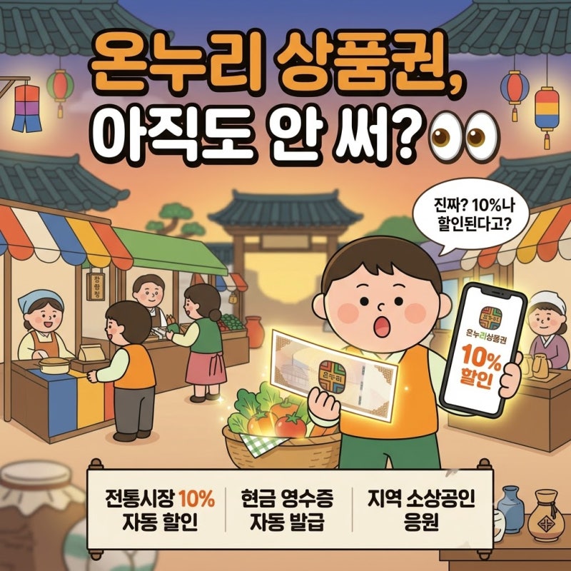 월 10만 원 그냥 버리지 마세요, 카드형 온누리상품권 10% 할인 신청법!!