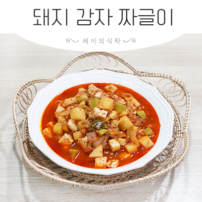 고추장찌개 돼지고기 감자두부 고추장짜글이 레시피