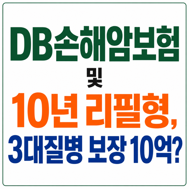 DB손해암보험 및 10년 리필형, 3대질병 보장 10억? 연 1억 지급 구조부터 정확히 확인하세요