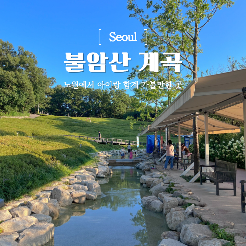 서울 무료 물놀이장 노원 불암산 힐링타운 실개천 나비정원 계곡 운영시간, 주차