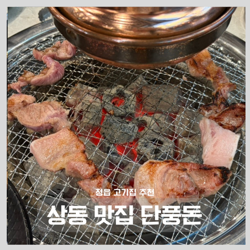 정읍 고기집 추천｜단풍돈에서 뒷고기 모둠이랑 삼겹살 먹고 온 후기